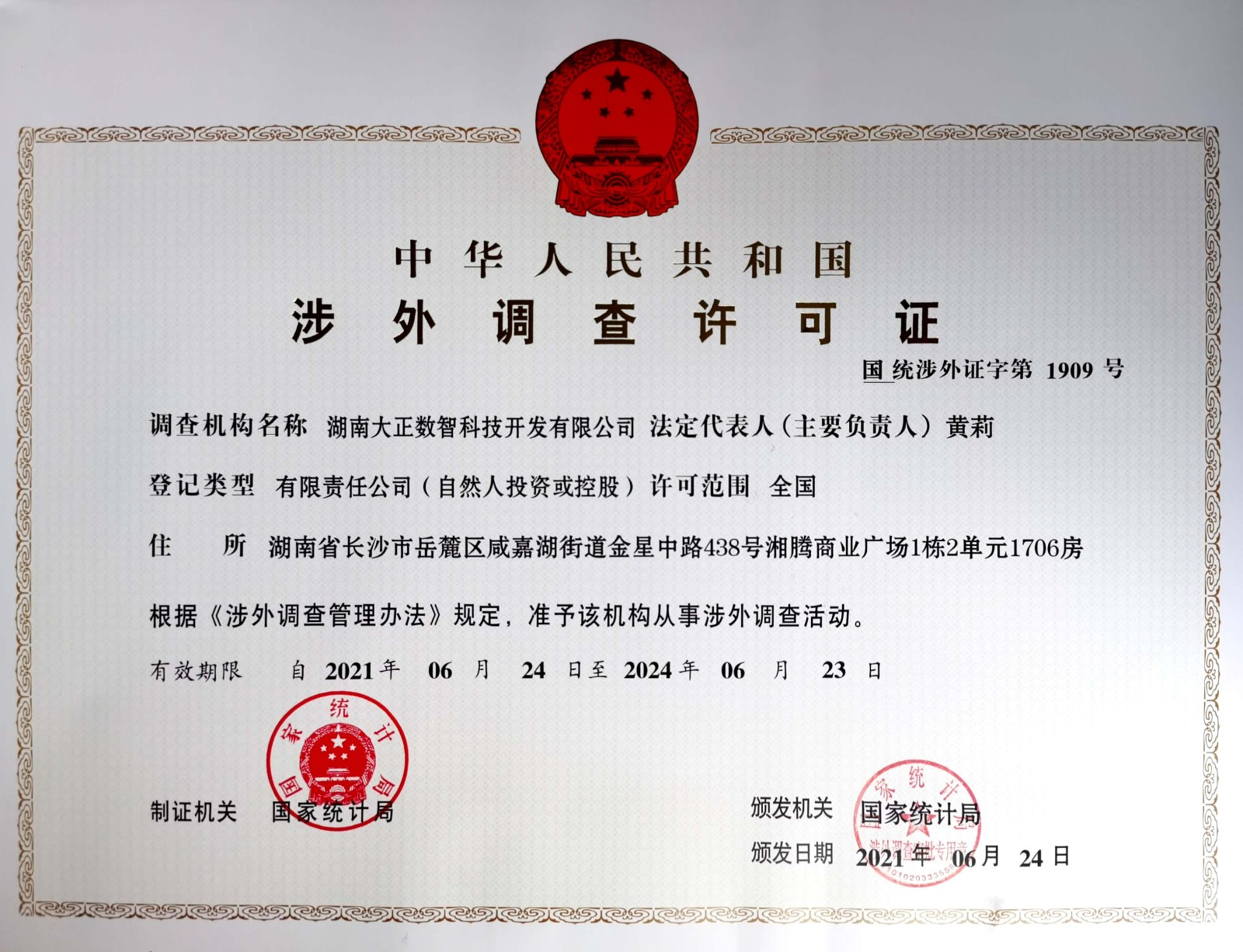 公司获国家统计局颁发的《涉外调查许可证》